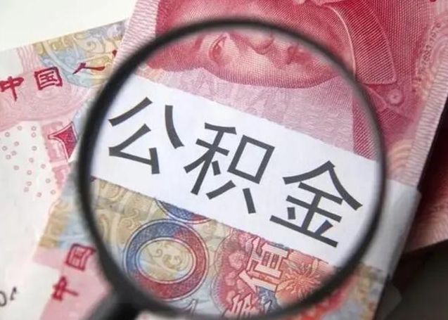 长岭我的公积金有17000能取多少（长岭离职了封存的公积金怎么提取）